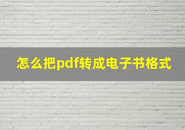 怎么把pdf转成电子书格式