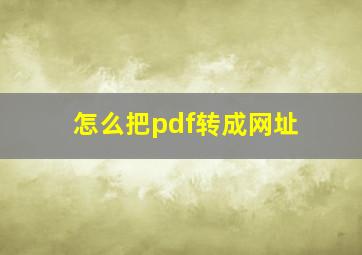 怎么把pdf转成网址