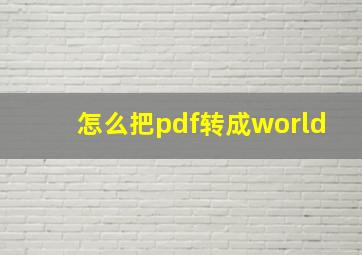 怎么把pdf转成world