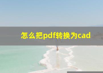 怎么把pdf转换为cad