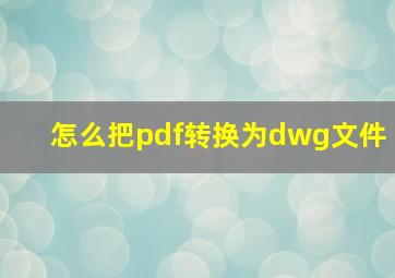 怎么把pdf转换为dwg文件