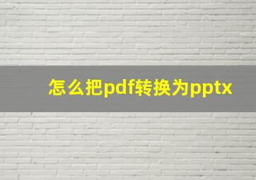 怎么把pdf转换为pptx