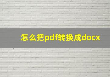 怎么把pdf转换成docx