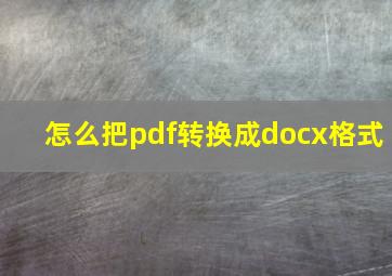 怎么把pdf转换成docx格式