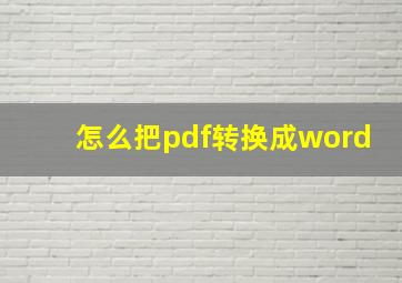 怎么把pdf转换成word