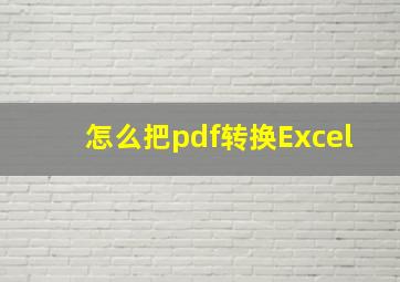 怎么把pdf转换Excel