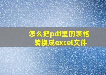 怎么把pdf里的表格转换成excel文件