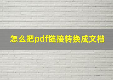 怎么把pdf链接转换成文档