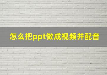 怎么把ppt做成视频并配音