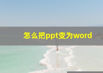 怎么把ppt变为word