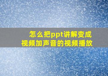 怎么把ppt讲解变成视频加声音的视频播放