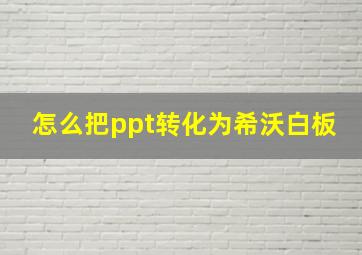 怎么把ppt转化为希沃白板