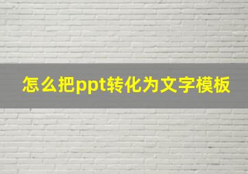 怎么把ppt转化为文字模板