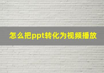 怎么把ppt转化为视频播放