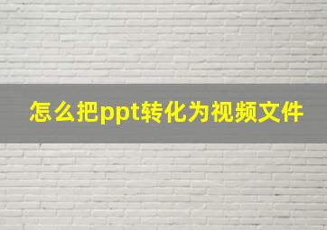 怎么把ppt转化为视频文件