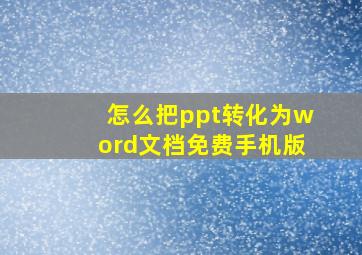 怎么把ppt转化为word文档免费手机版