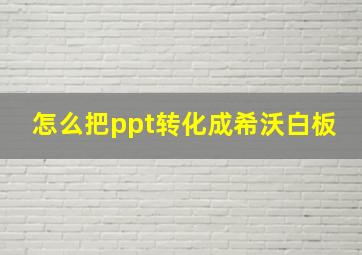 怎么把ppt转化成希沃白板