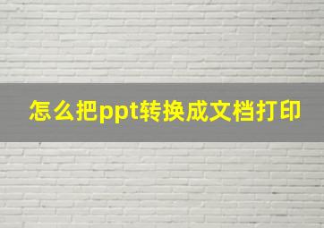 怎么把ppt转换成文档打印