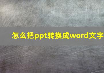 怎么把ppt转换成word文字