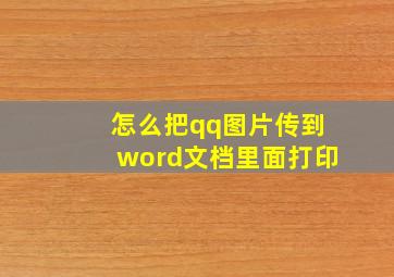 怎么把qq图片传到word文档里面打印