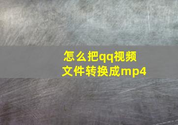 怎么把qq视频文件转换成mp4