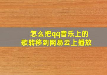 怎么把qq音乐上的歌转移到网易云上播放