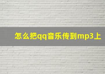 怎么把qq音乐传到mp3上