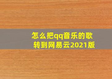 怎么把qq音乐的歌转到网易云2021版