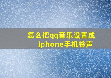 怎么把qq音乐设置成iphone手机铃声