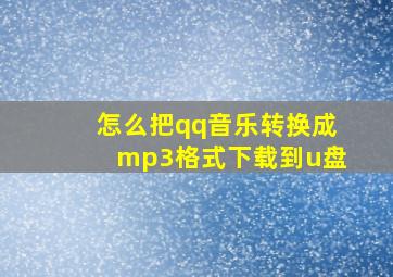 怎么把qq音乐转换成mp3格式下载到u盘