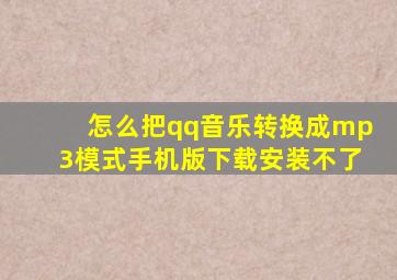 怎么把qq音乐转换成mp3模式手机版下载安装不了