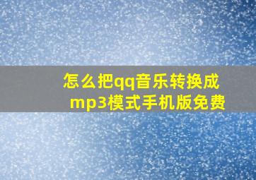 怎么把qq音乐转换成mp3模式手机版免费