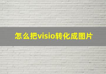 怎么把visio转化成图片