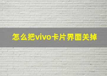 怎么把vivo卡片界面关掉