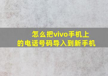 怎么把vivo手机上的电话号码导入到新手机