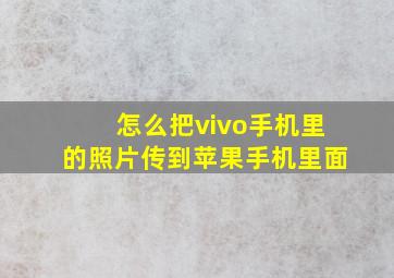 怎么把vivo手机里的照片传到苹果手机里面