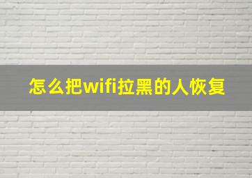 怎么把wifi拉黑的人恢复