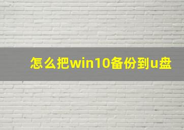 怎么把win10备份到u盘