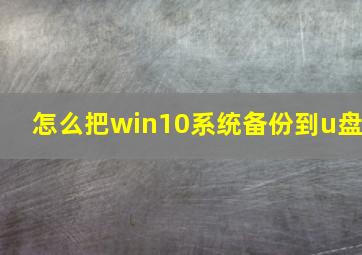 怎么把win10系统备份到u盘