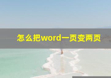 怎么把word一页变两页