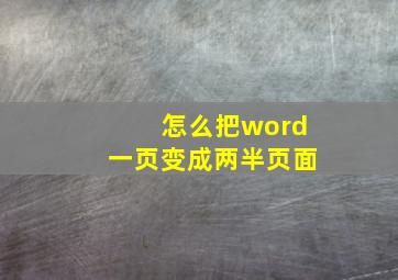 怎么把word一页变成两半页面