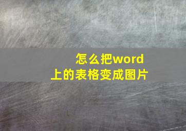 怎么把word上的表格变成图片