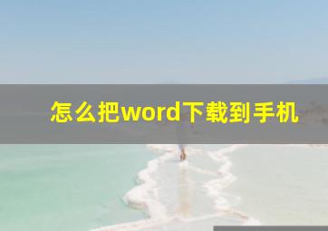 怎么把word下载到手机