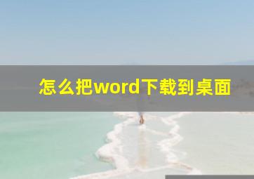 怎么把word下载到桌面