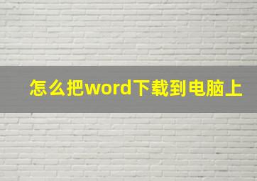 怎么把word下载到电脑上