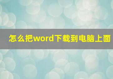 怎么把word下载到电脑上面