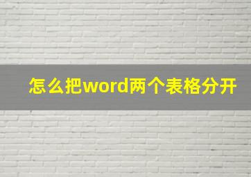 怎么把word两个表格分开