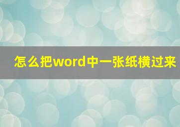 怎么把word中一张纸横过来