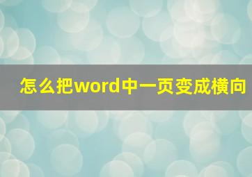 怎么把word中一页变成横向