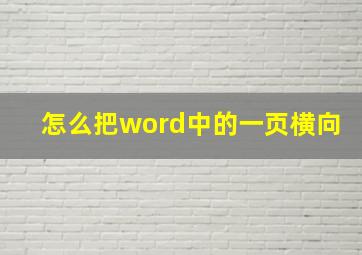 怎么把word中的一页横向